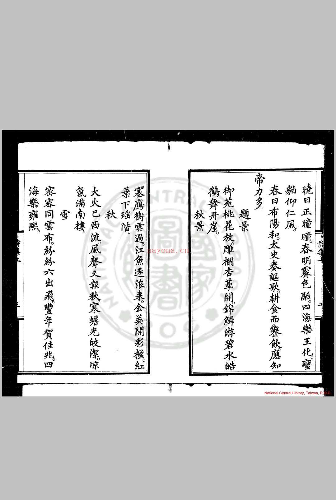 御制诗集 明仁宗撰 明洪熙元年(1425)内府刊本