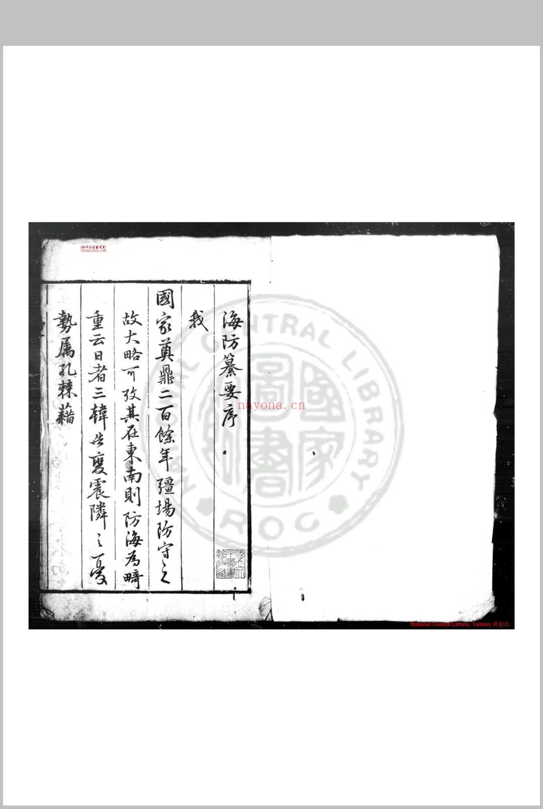 海防纂要 (明)王在晋撰 明万历癸丑(四十一年, 1613)原刊本