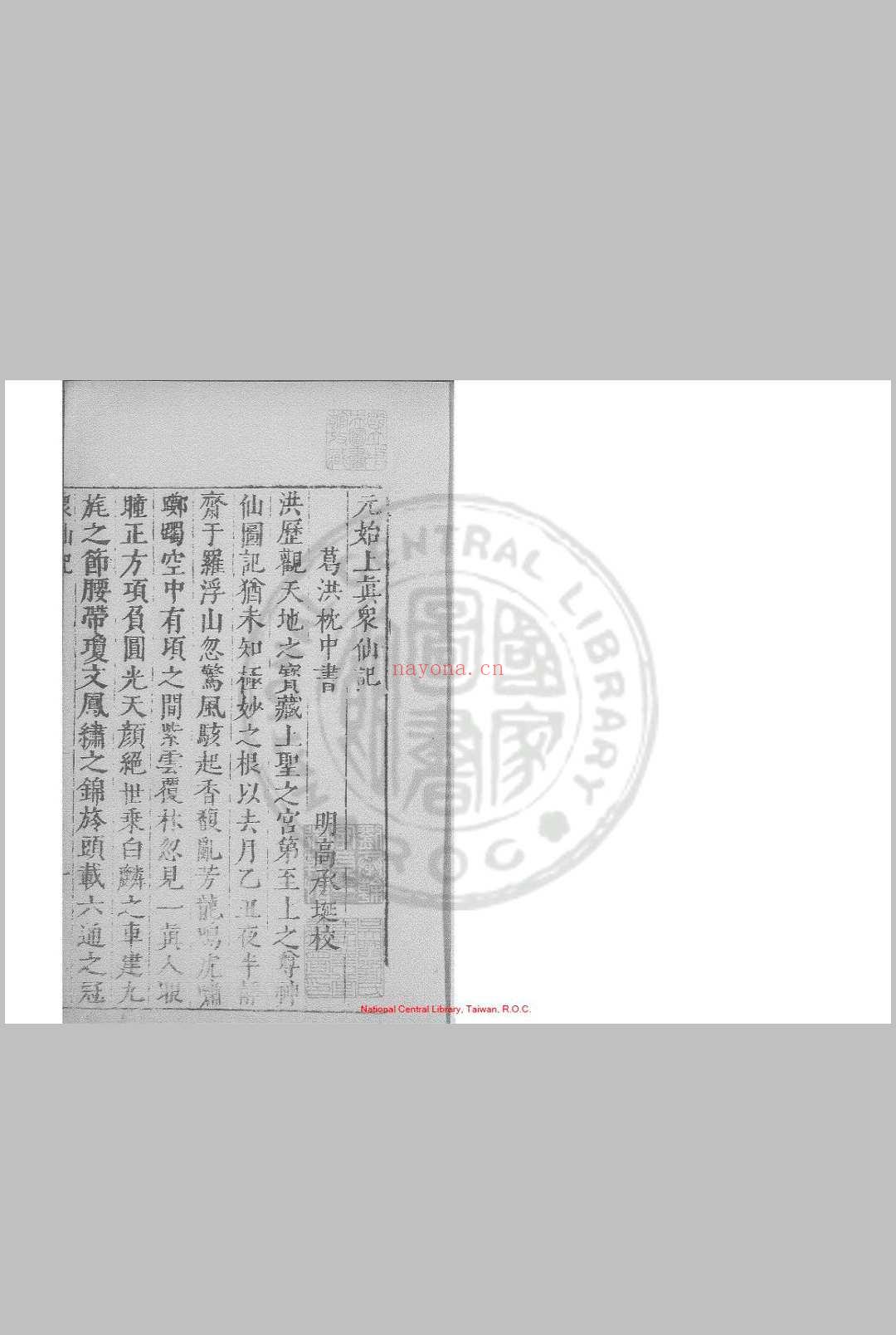 元始上真众仙记 (晋)葛洪撰 明万历间(1573-1620)绣水沉氏尚白斋刊本