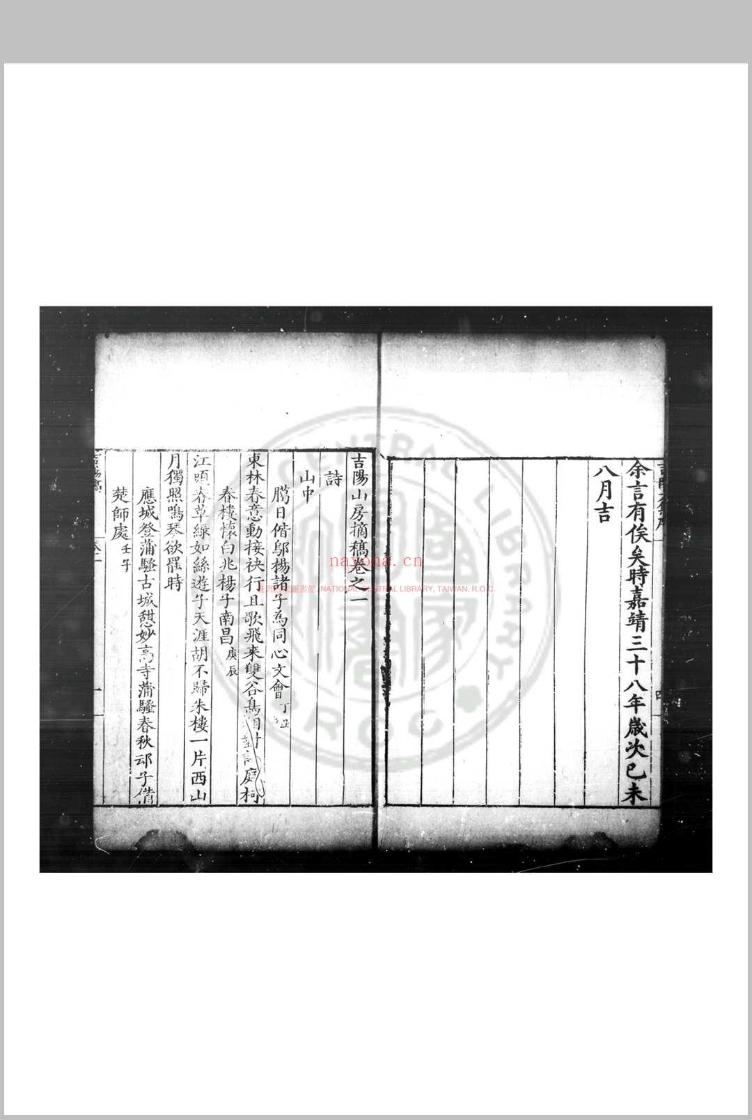 吉阳山房摘稿 (明)何迁撰 明嘉靖三十八年(1559)江西布政使张元冲等刊本