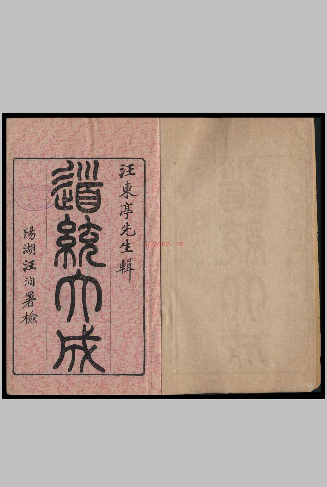 道统大成 汪东亭辑 1900