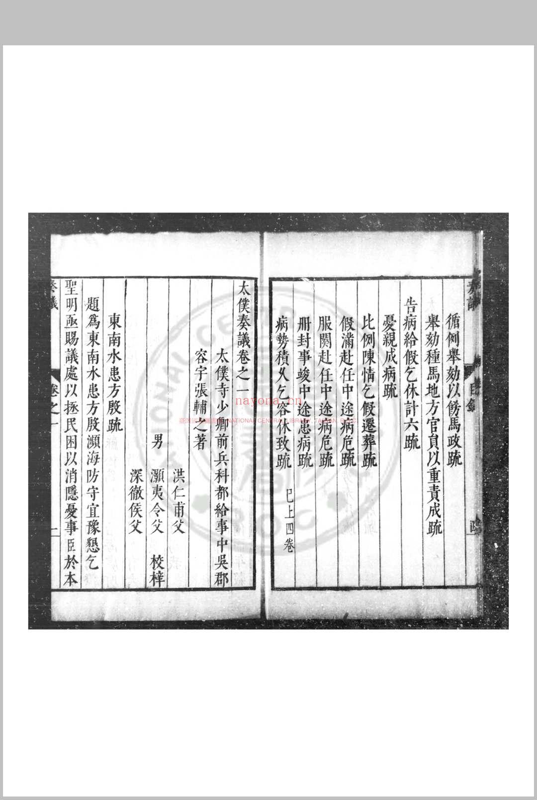 太僕奏议 (明)张辅之撰 明万历间(1573-1620)吴郡张氏原刊本