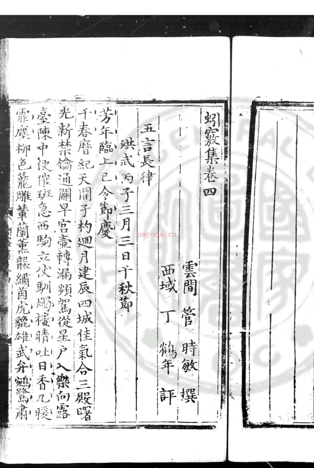 蚓窍集 (明)管时敏撰 (明)丁鹤年评 明永乐元年(1403)楚藩刊本