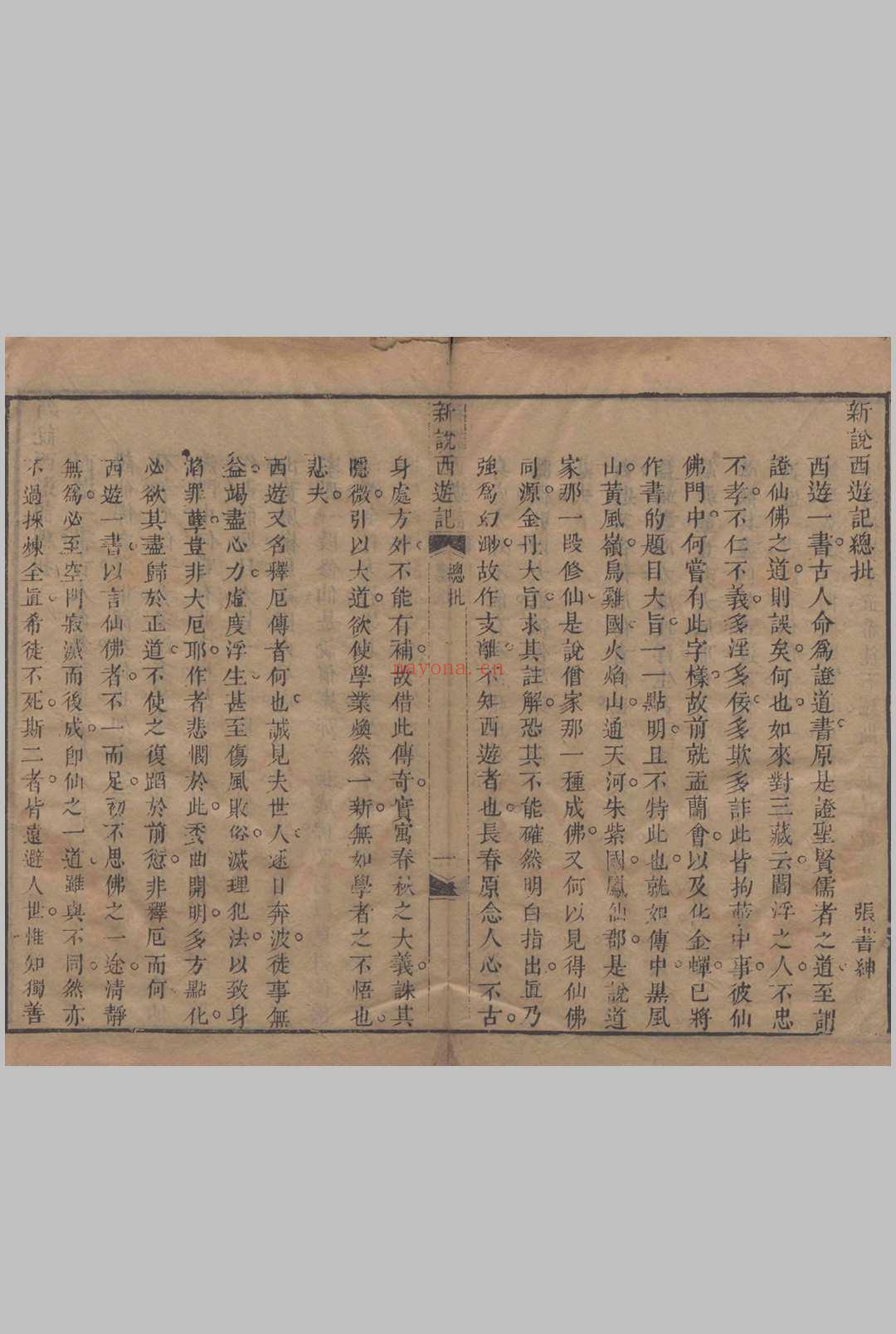 新说西游记.一百回.清.张书绅撰.清代刊本. (新说西游记图像)