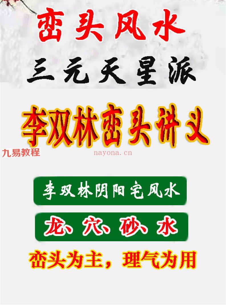 李双林《峦头风水讲义》468页高清彩色版.pdf 百度云下载！(李双林讲解峦头在线)