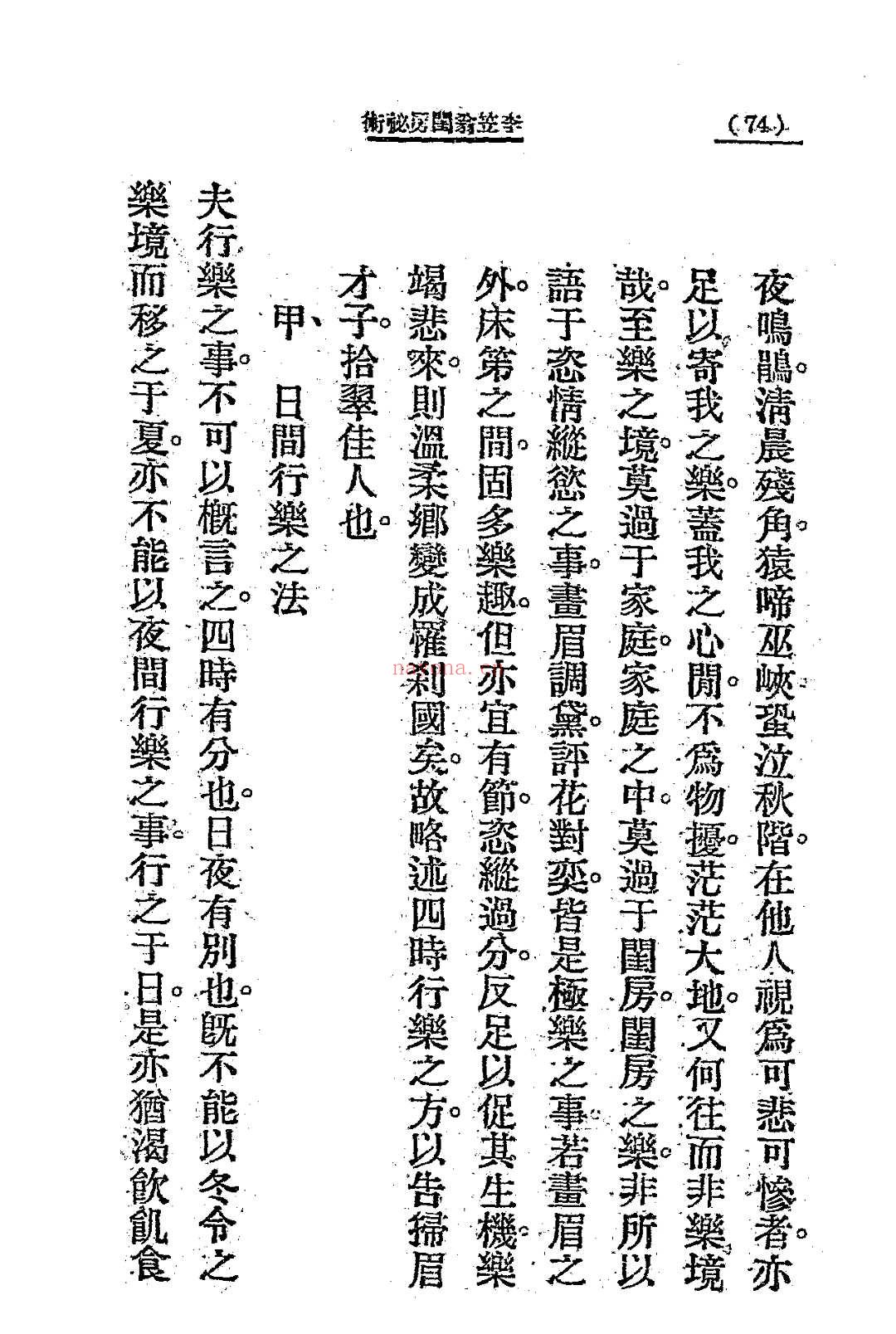 李笠翁闺房秘术 [(清)李渔着] 大通图书社[1924]