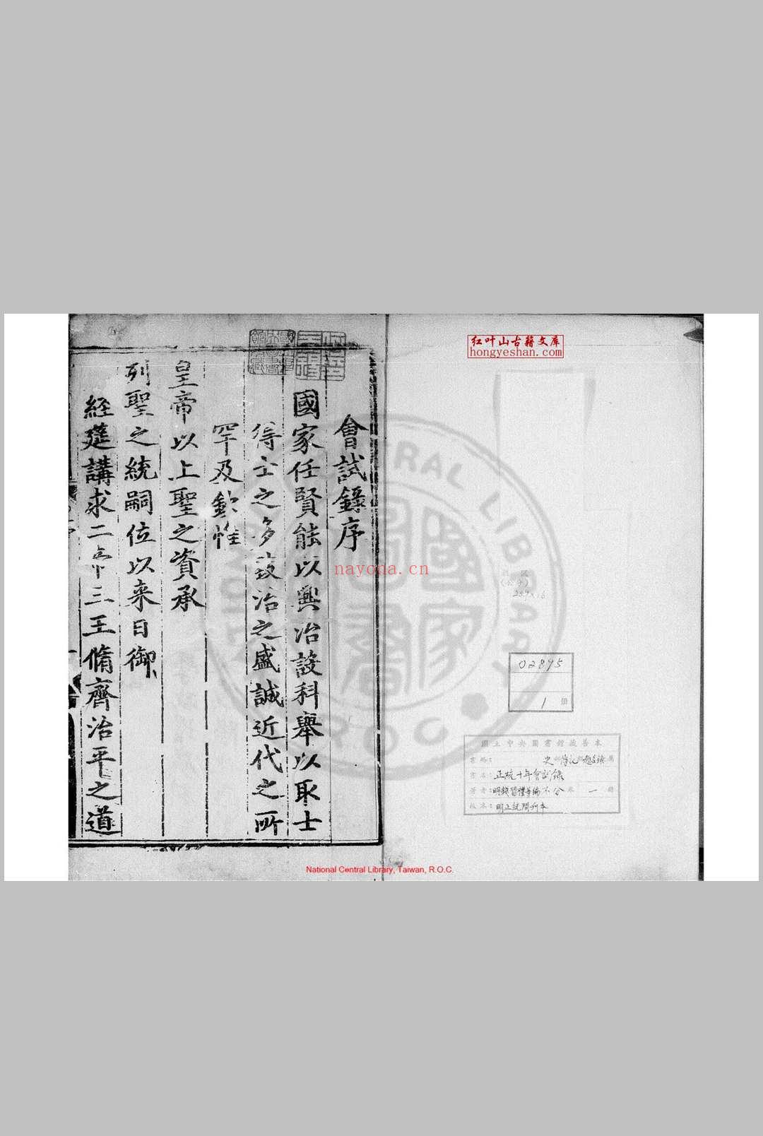 正统十年会试录 (明)钱习礼编 明正统间(1436-1449)刊本