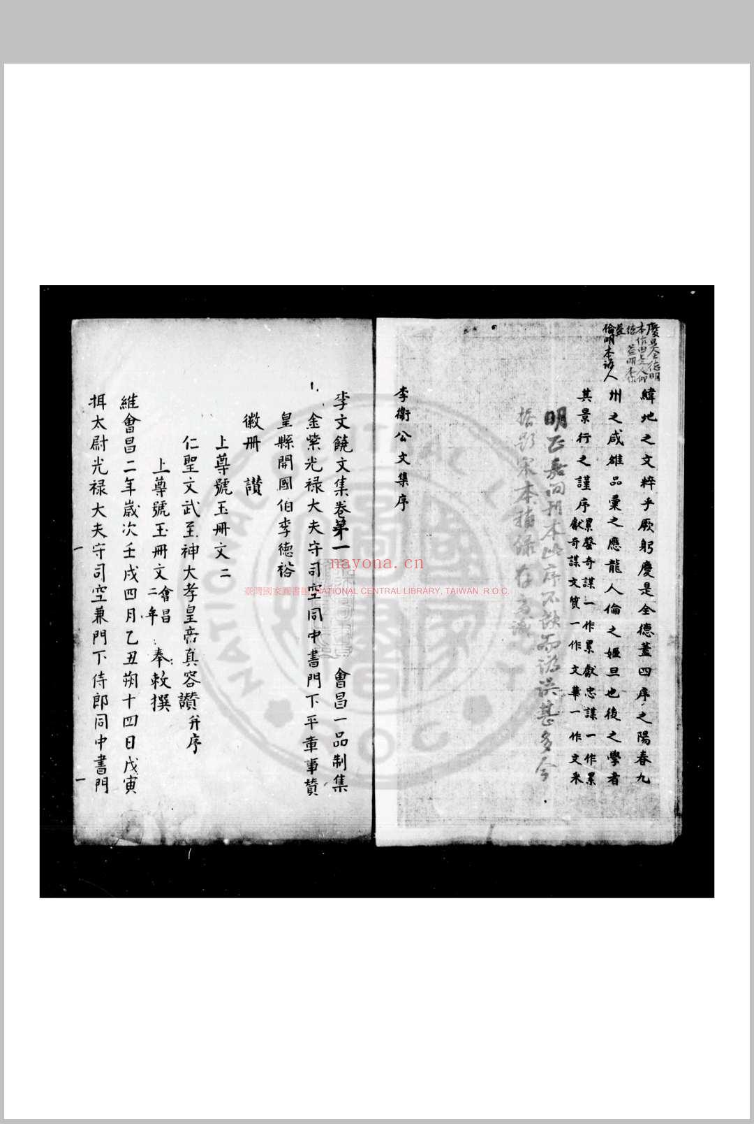 李文饶公文集 (唐)李德裕撰 旧钞本