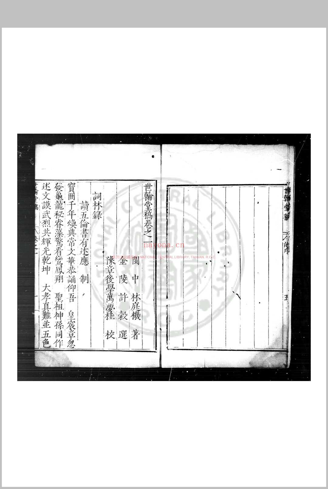 世翰堂稿 (明)林庭机撰 明万历己卯(七年, 1579)闽县林烃姑孰郡斋刊本