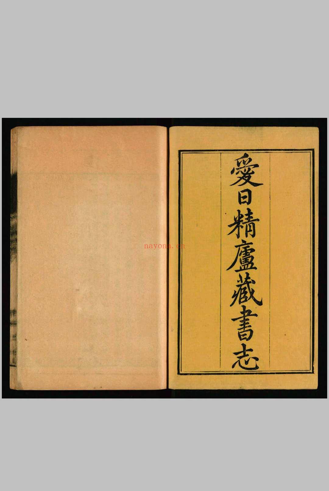 爱日精庐藏书志 , 36卷续志 4卷. 张金吾, 1787-1829. 道光7年 [1827]