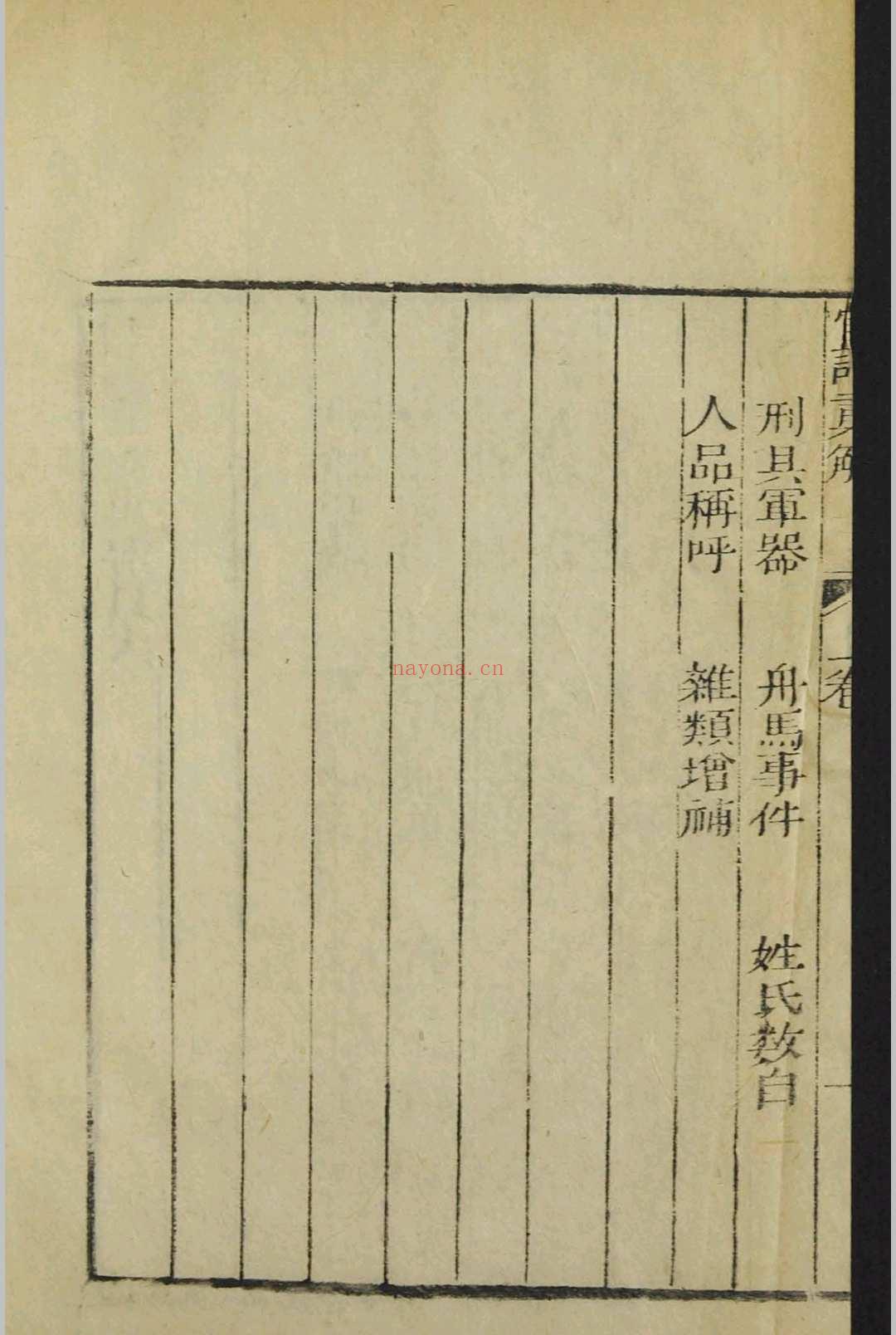 新刻官话汇解便览 3卷 末附 应酧捷用算法 1卷   1794