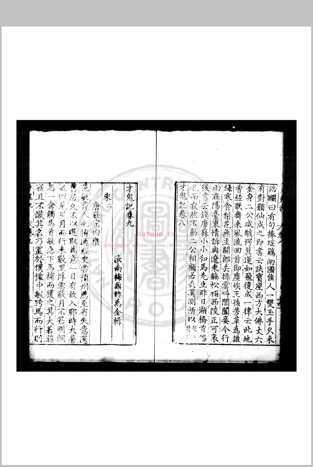 才鬼记 (明)梅鼎祚撰 明万历乙巳(三十三年, 1605)原刊本