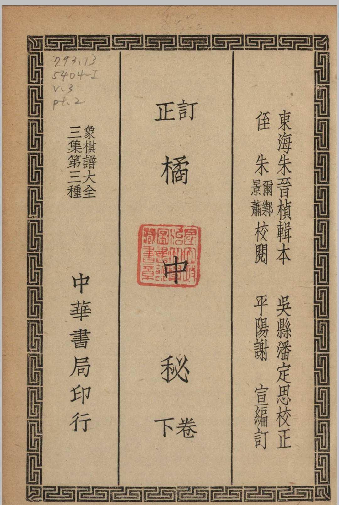 象棋谱大全 三集 谢宣编纂 1940 中华书局 上海