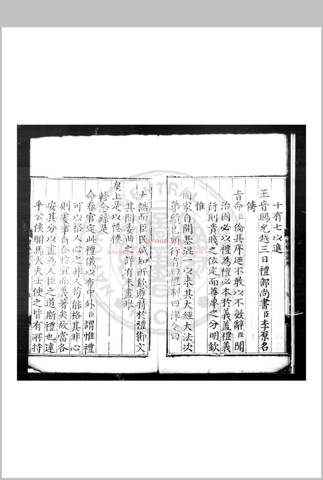 礼仪定式 (明)李原名等撰 明嘉靖乙巳(二十四年, 1545)徽藩刊本