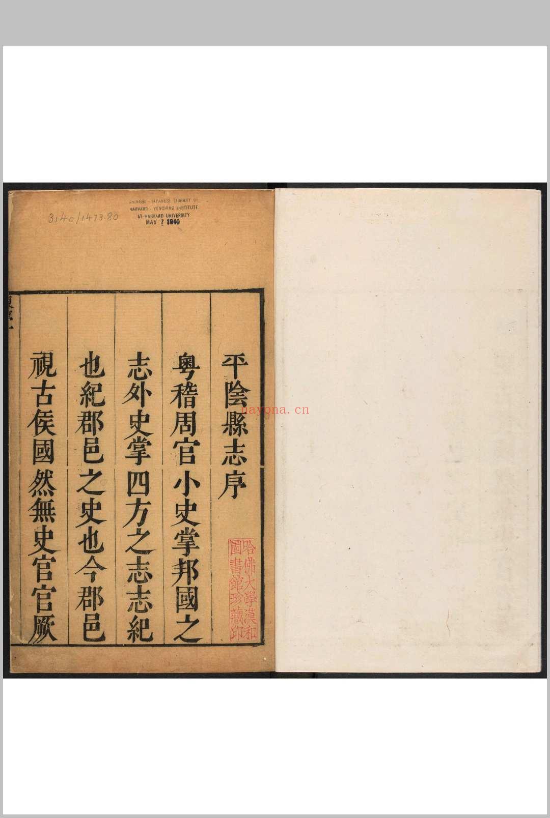 平阴县志  八卷, 卷首一卷 赵贯台纂 ​陈秉直修.清康熙十三年 [1674