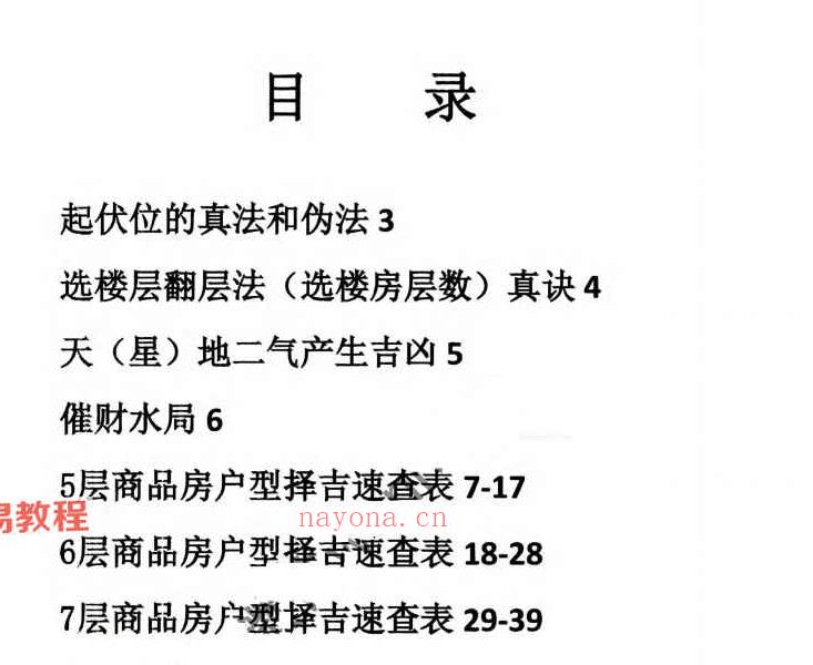 李帮红-《古法八宅道家真诀、选楼层1-40 层择吉速查》.pdf