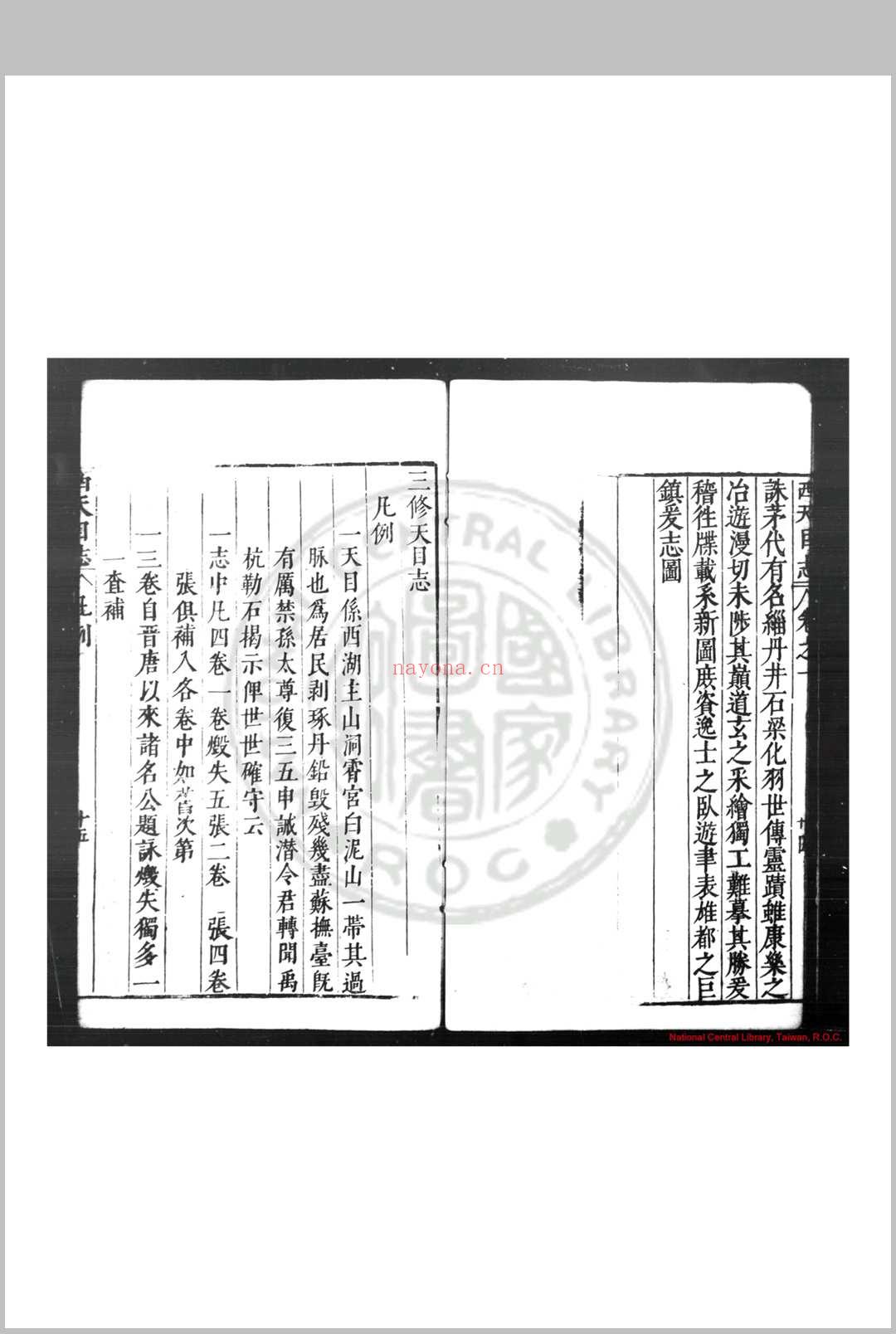 三修西天目志 (明)孙昌裔撰 明天启元年(1621)刊本