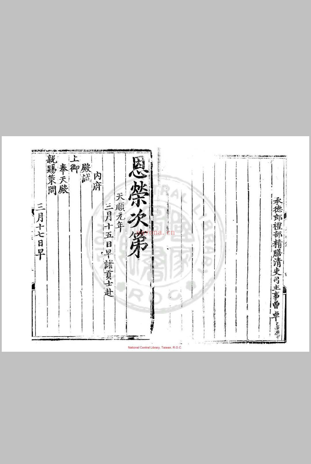 天顺元年进士登科录 明天顺间(1457-1464)刊本 (天顺元年进士登科录)