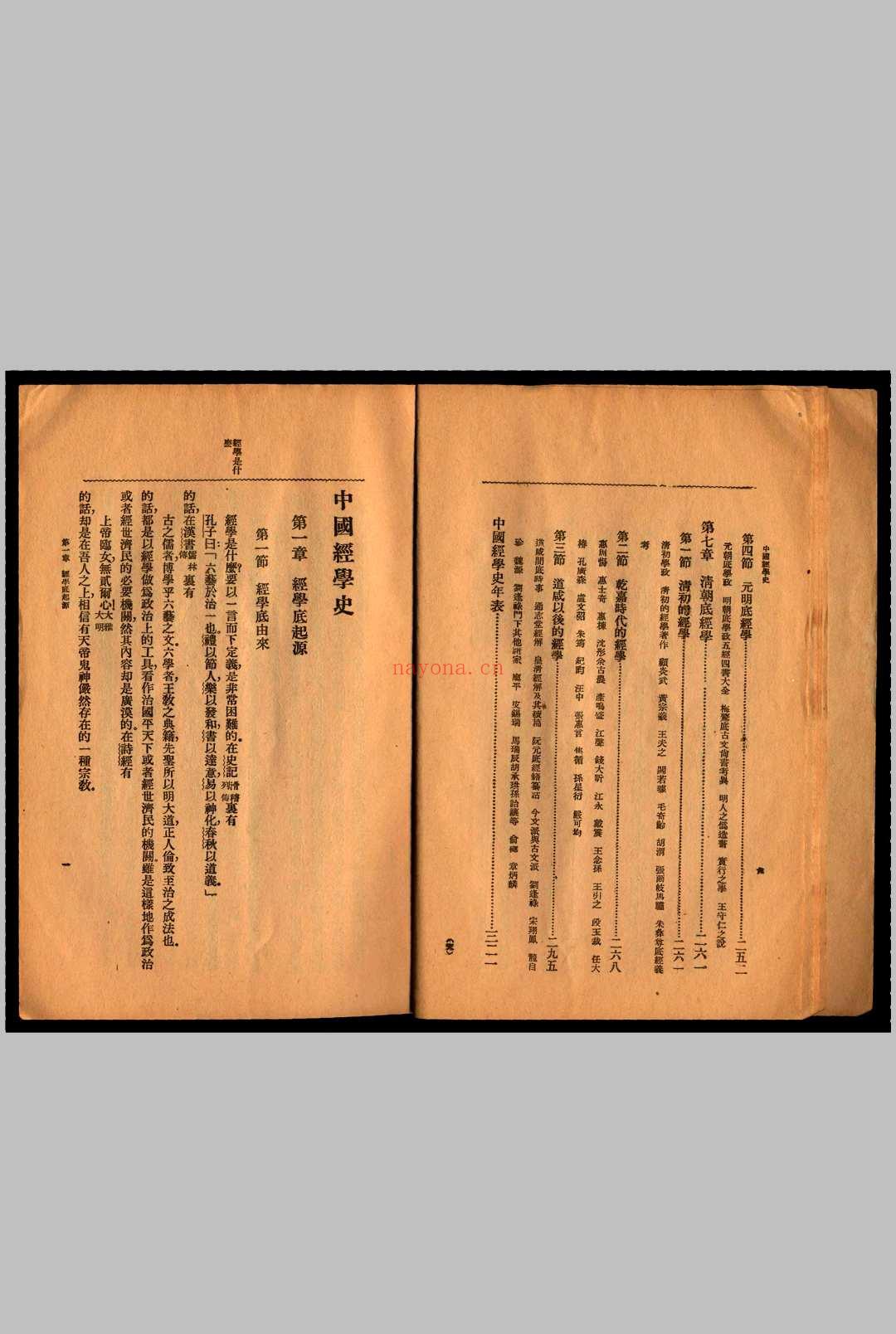 中国经学史  本田成之着   孙俍工译