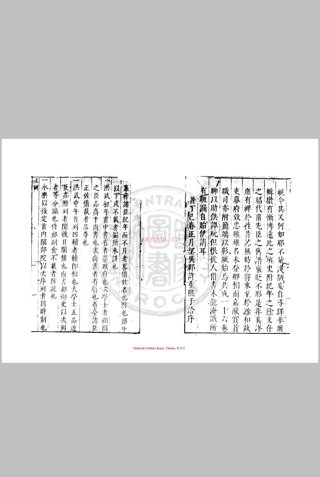 国朝殿阁部院大臣年表 (明)许重熙撰 明万历丁巳(四十四年, 1616)原刊天启间(1621-1627)增刊本 (国朝殿阁部院大臣年表序)