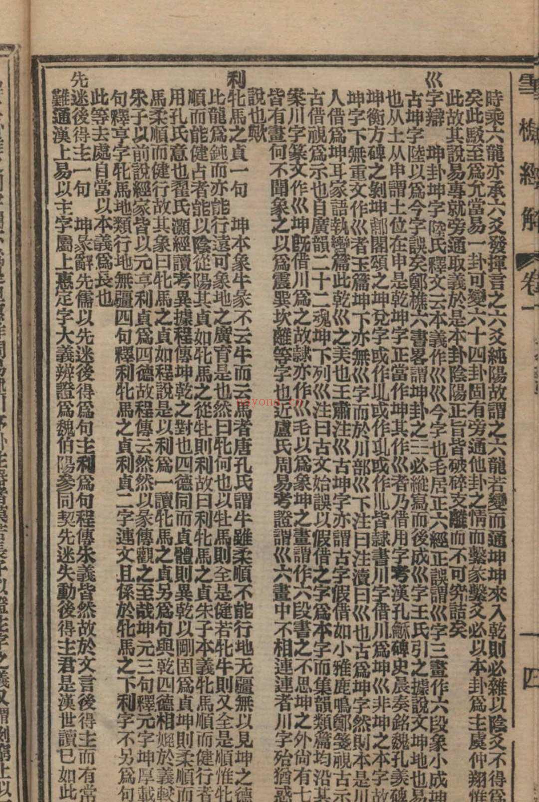 雪樵经解  三十卷, 附录三卷  (清)冯世瀛辑 1889