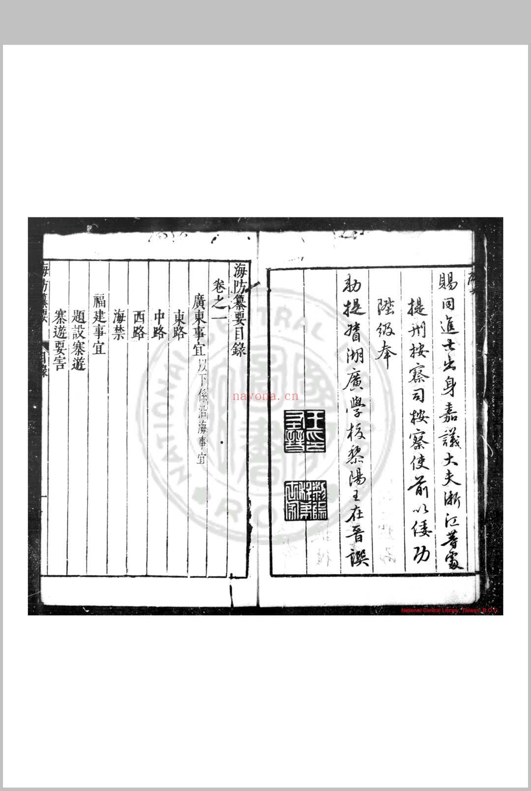 海防纂要 (明)王在晋撰 明万历癸丑(四十一年, 1613)原刊本