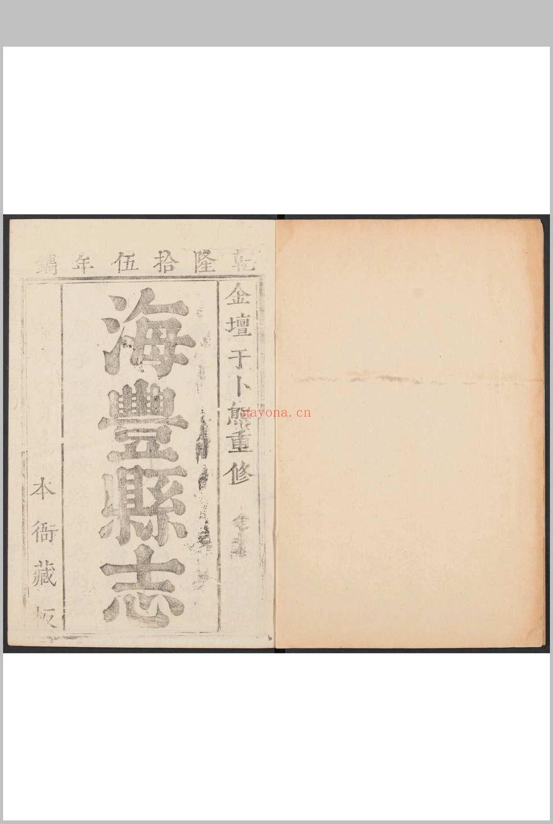 海丰县志  10卷, 卷末  1卷 于卜熊纂修.乾隆15年