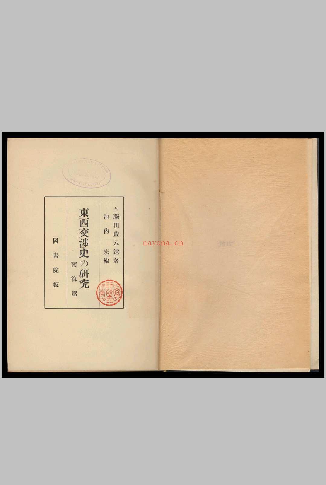 东西交涉史の研究  藤田豊八着  池内宏编. 1932