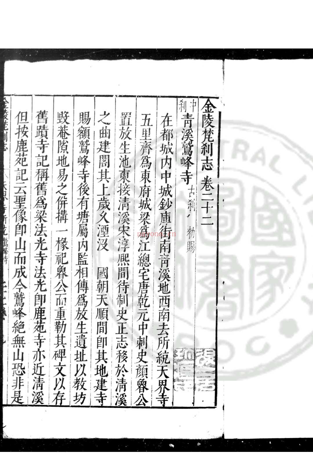 金陵梵刹志 (明)葛寅亮撰 明万历三十五年(1607)南京僧录司刊本