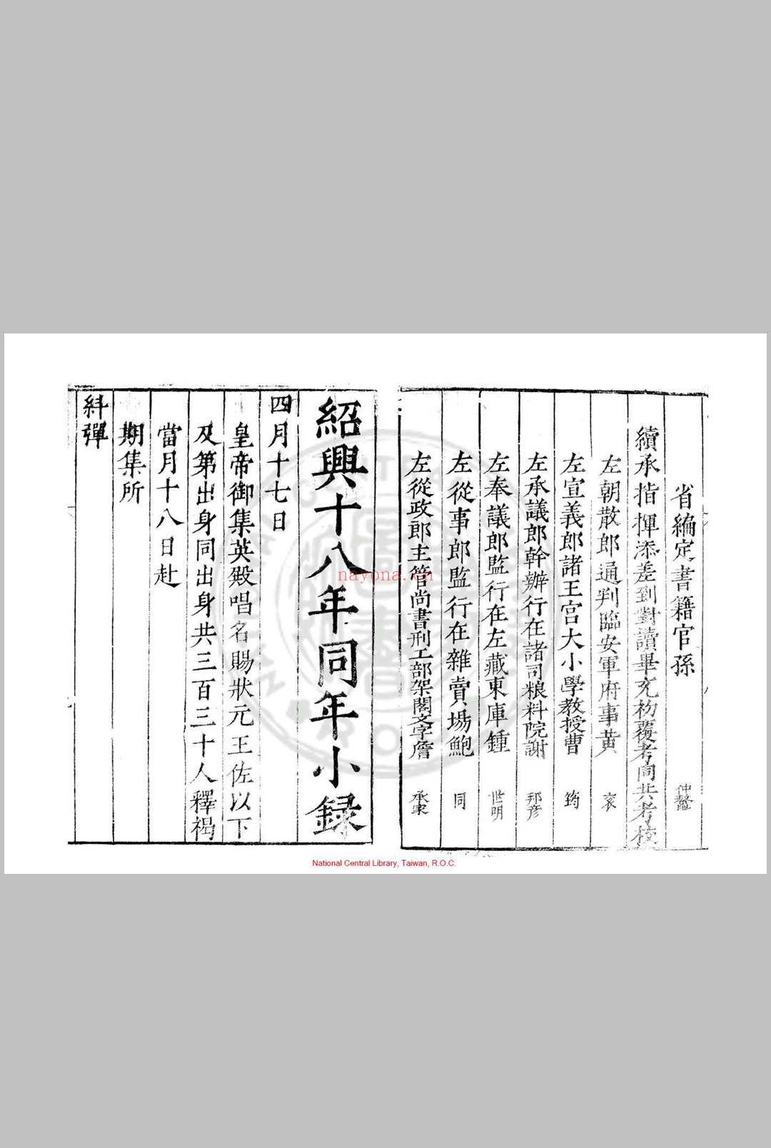 绍兴十八年同年小录 明刊蓝印本