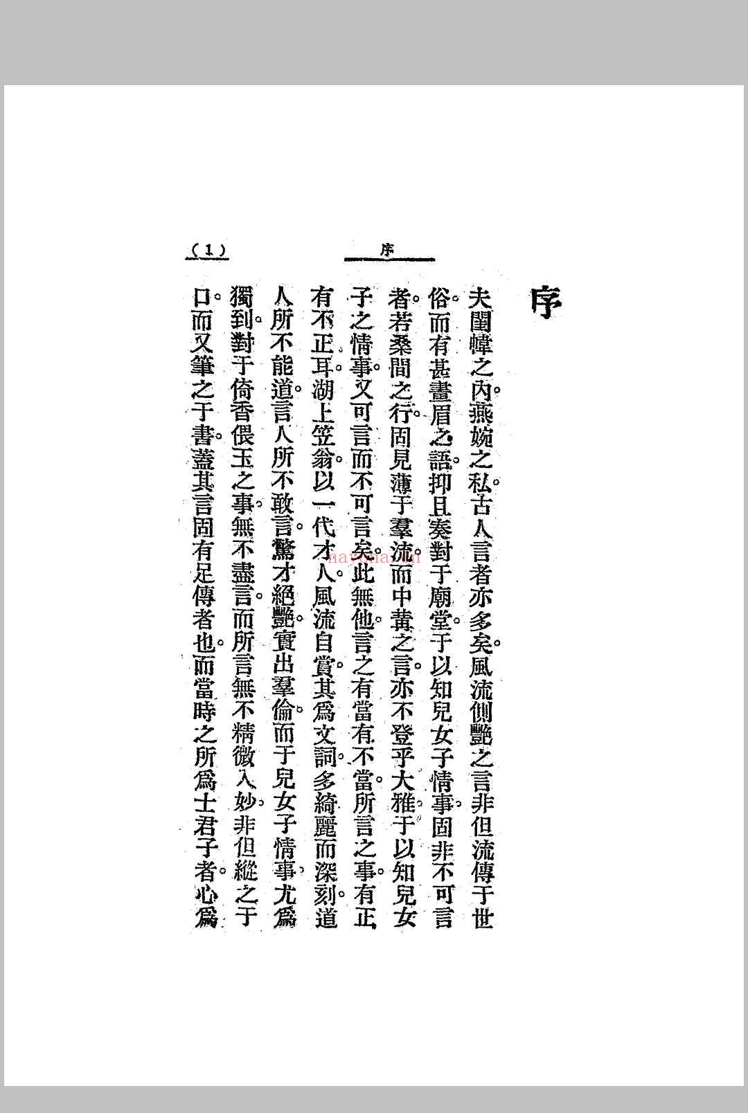 李笠翁闺房秘术 [(清)李渔着] 大通图书社[1924]