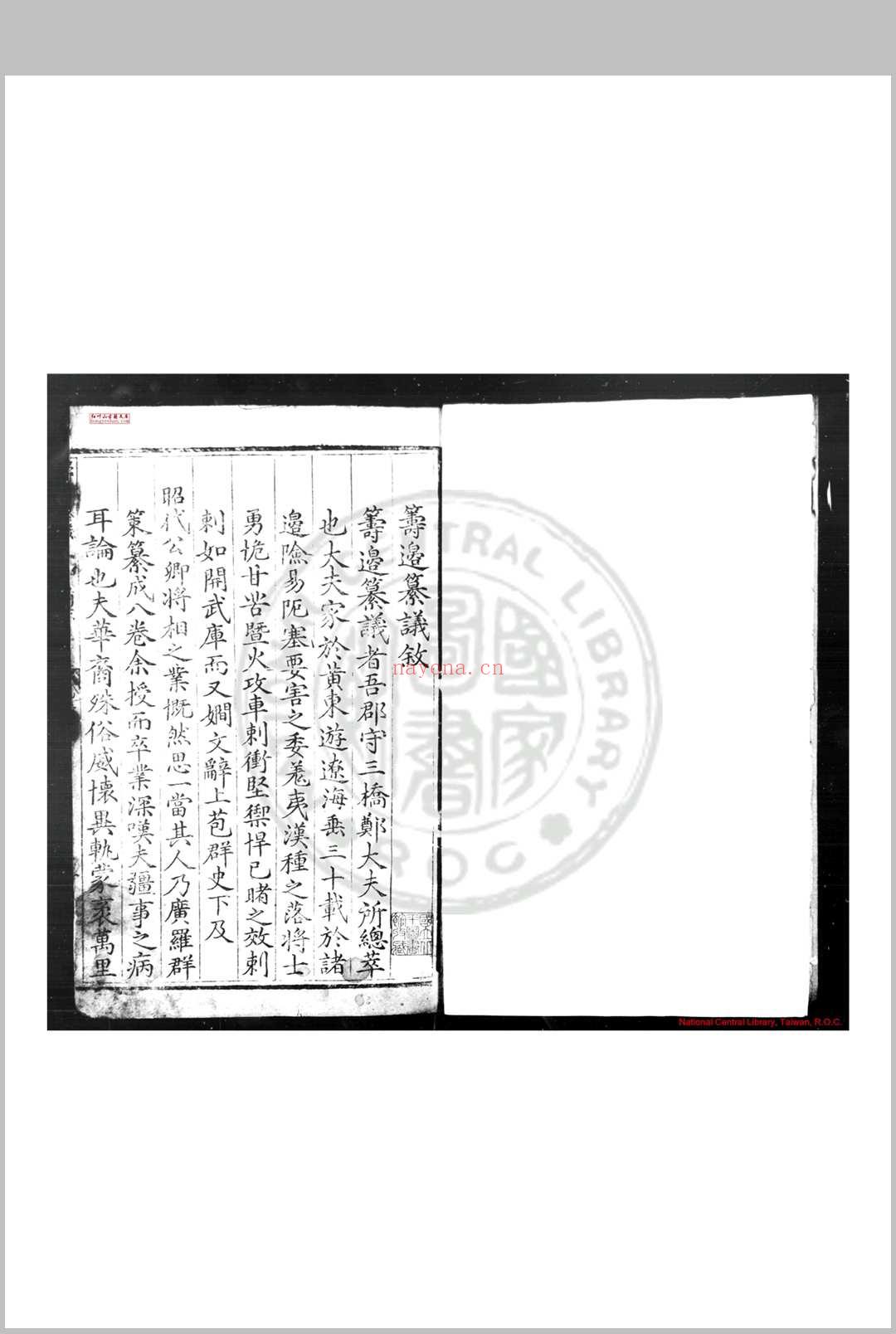 筹边纂议 (明)郑文彬撰 明万历辛卯(十九年, 1591)原刊本