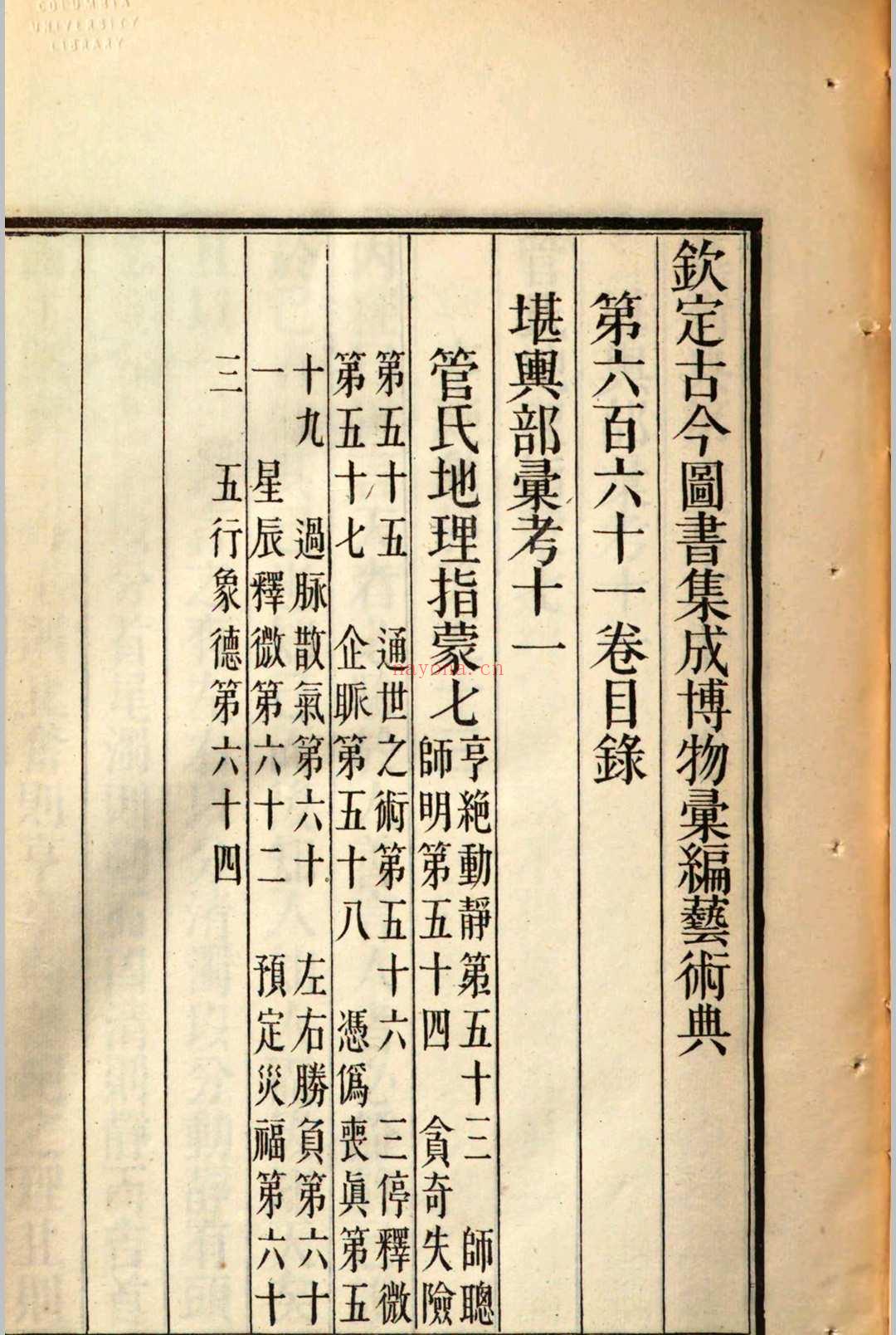 钦定古今图书集成博物汇编艺术典 堪舆部汇考十一 v.993 (钦定古今图书集成)