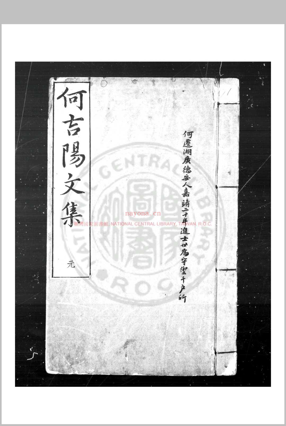 吉阳山房摘稿 (明)何迁撰 明嘉靖三十八年(1559)江西布政使张元冲等刊本