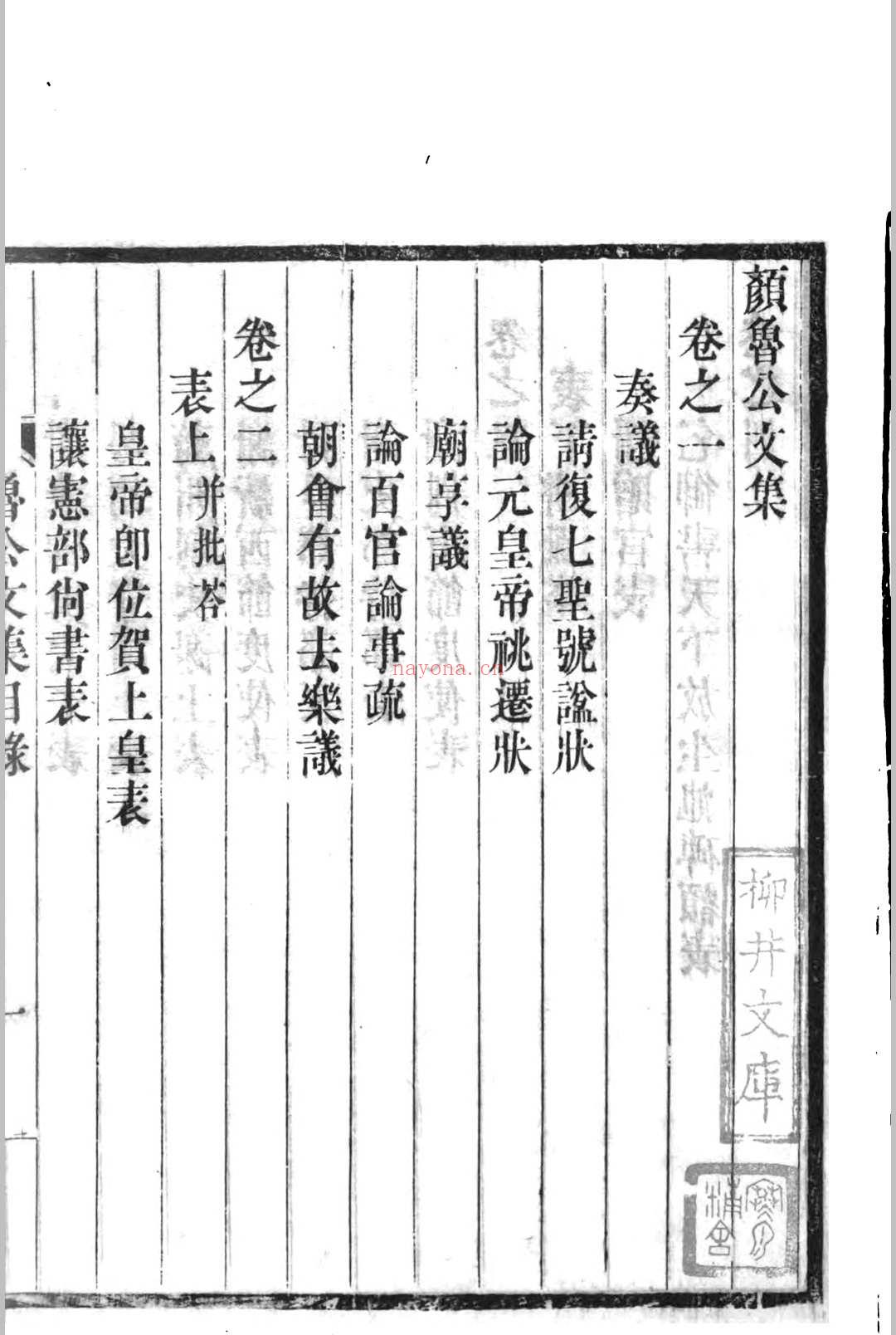 颜鲁公文集 (颜鲁公文集 宣统)