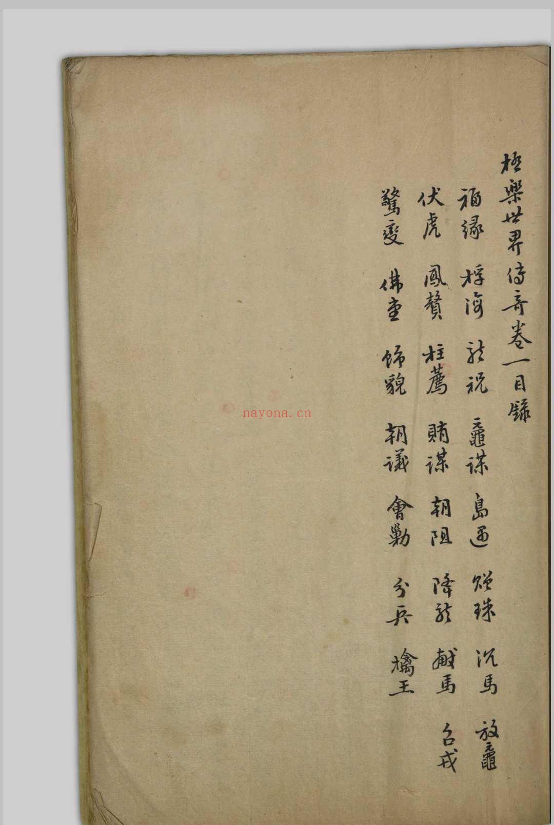 极乐世界传奇  八卷 观剧道人 [清末民初, 1841至1930年间]