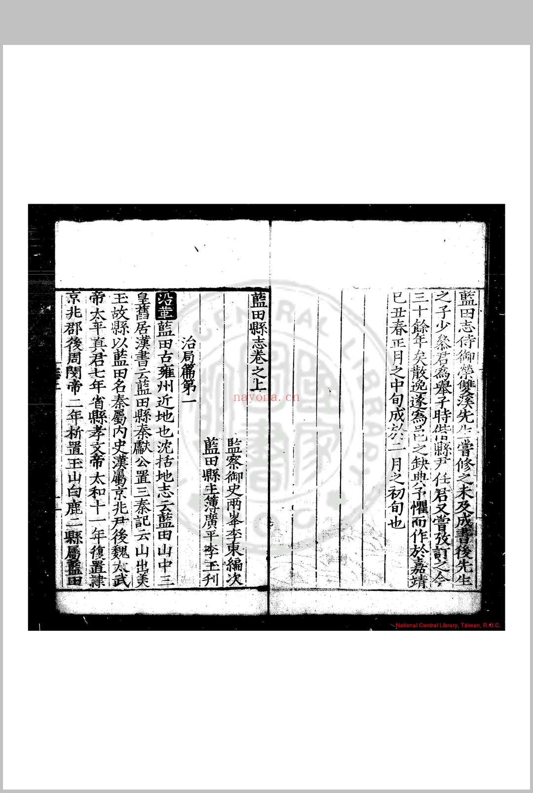 蓝田县志 (明)李东撰 (明)李进思续修 明隆庆辛未(五年, 1571)刊本