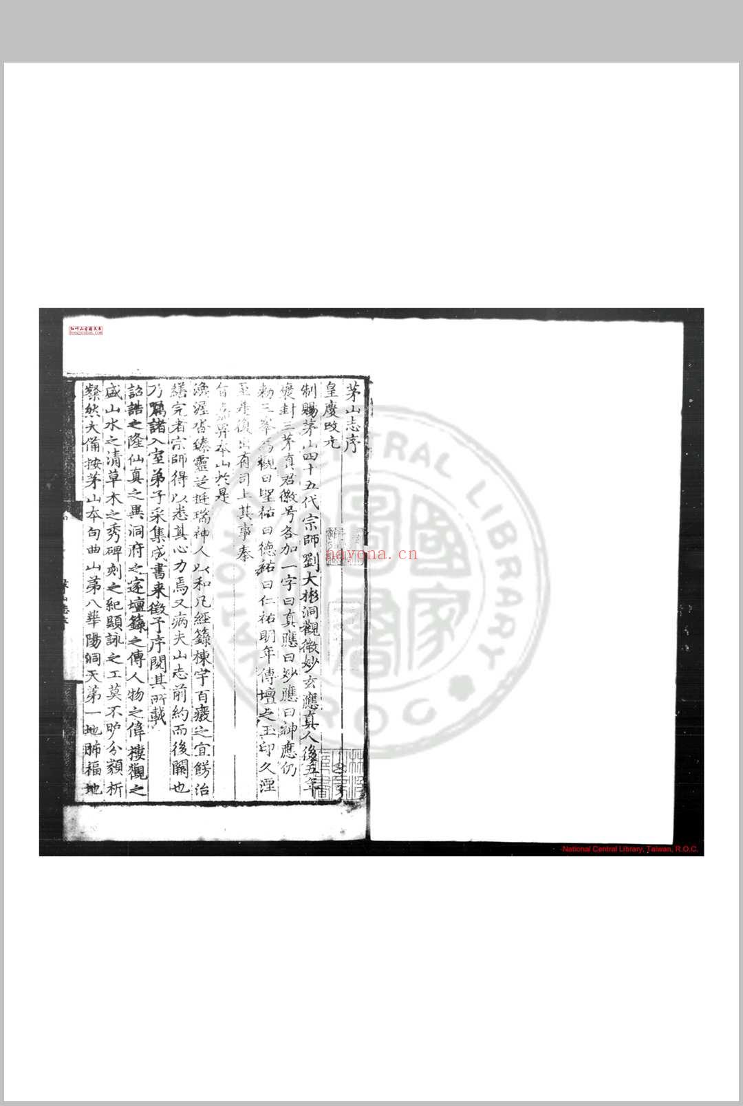 茅山志 (元)刘大彬撰 明永乐间(1403-1424)覆元刊本