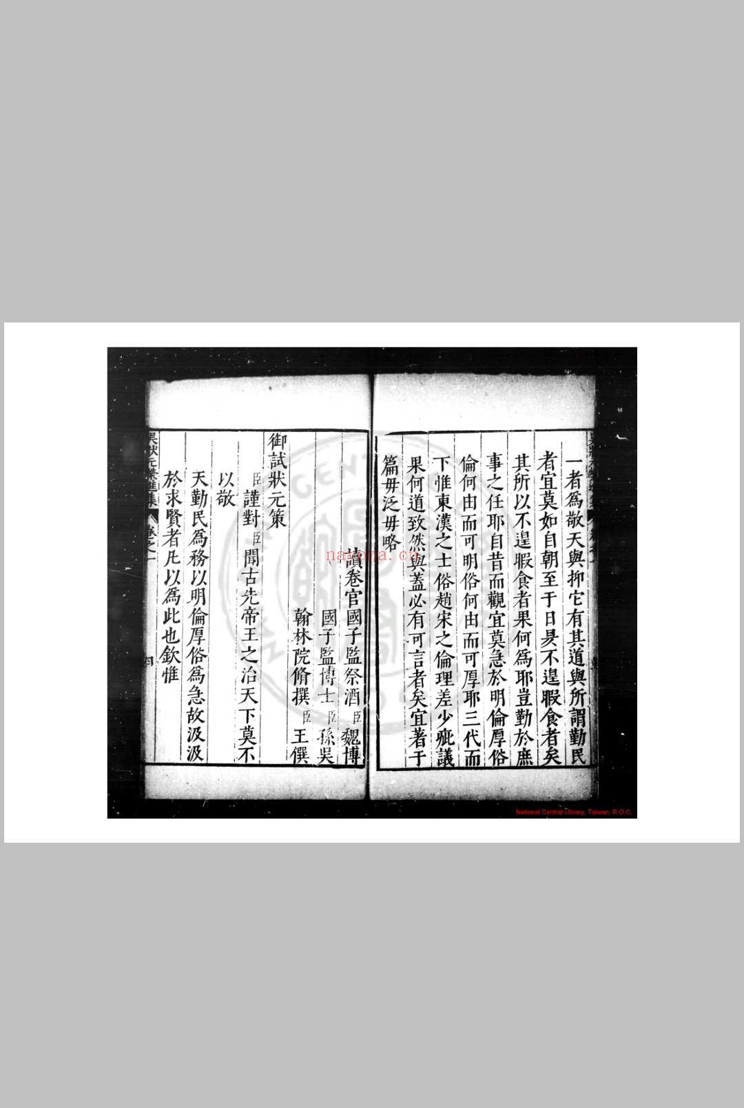 吴状元荣进集 (明)吴伯宗撰 明万历间(1573-1620)金陵周文华校刊本