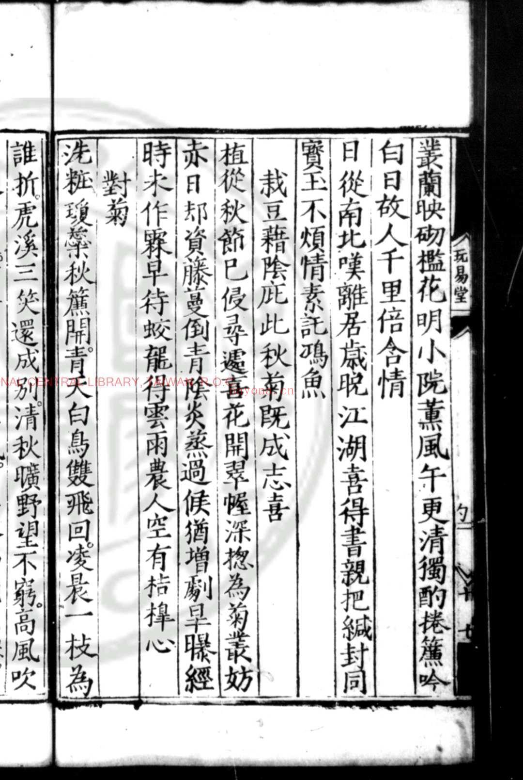 玩易堂诗集 (明)杨育秀撰 明嘉靖戊午(三十七年, 1558)五台释惠郎募赀刊本