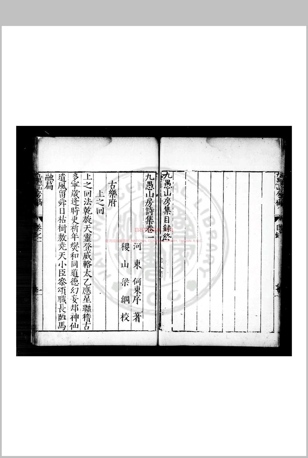 九愚山房诗集 (明)何东序撰 明万历间(1573-1620)刊清乾隆间印本