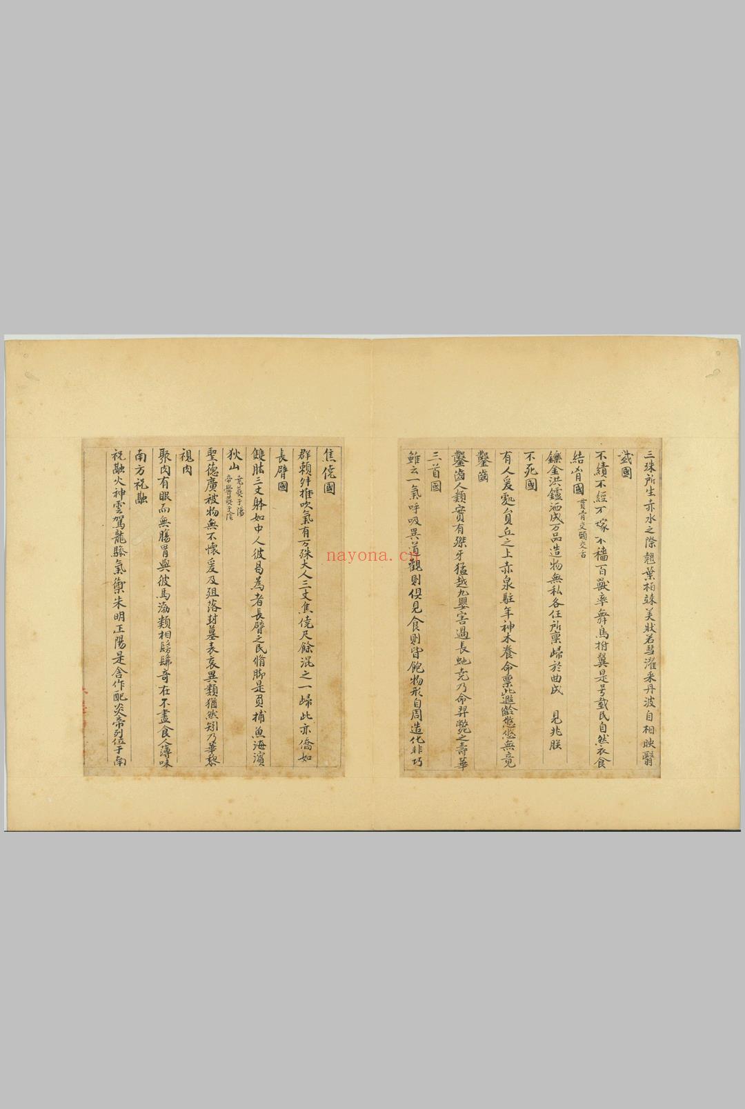 山海经册.四册.元.曹善书.纸本楷书.元至正二十五年 (山海经四册和六册的区别)