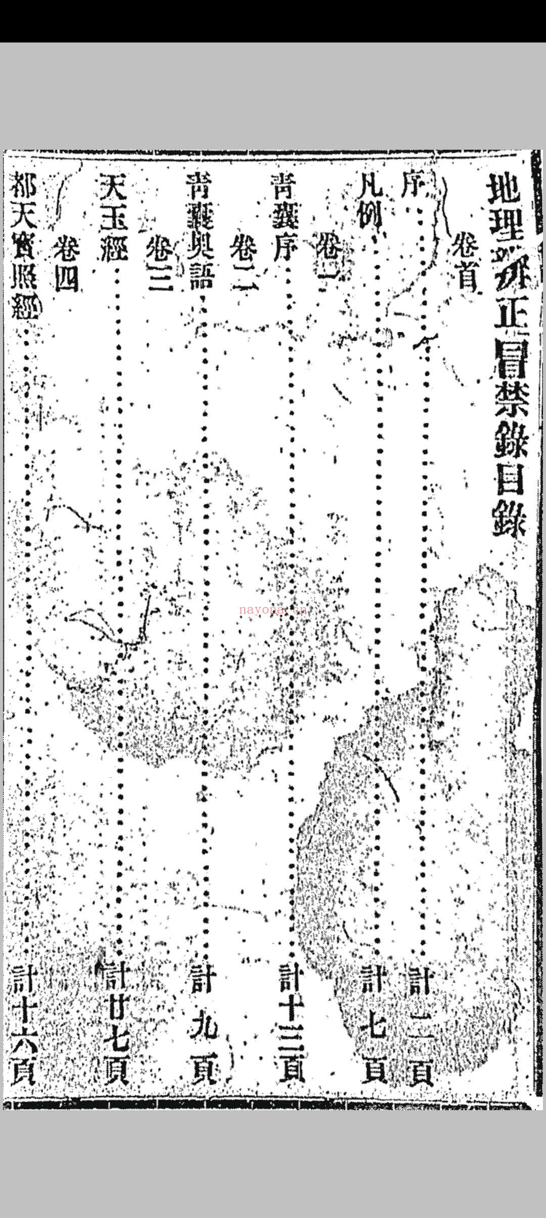 地理辨正冒禁录 全1函1册 王元极撰 子部珍本备要