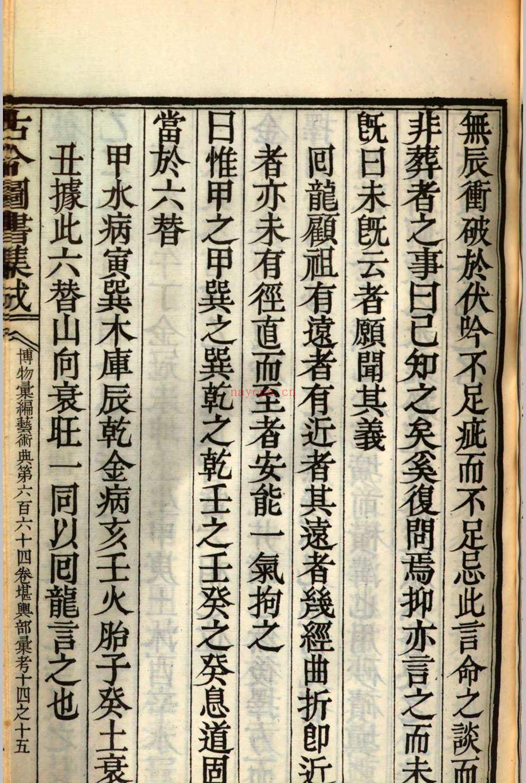 钦定古今图书集成博物汇编艺术典 堪舆部汇考十一 v.993 (钦定古今图书集成)