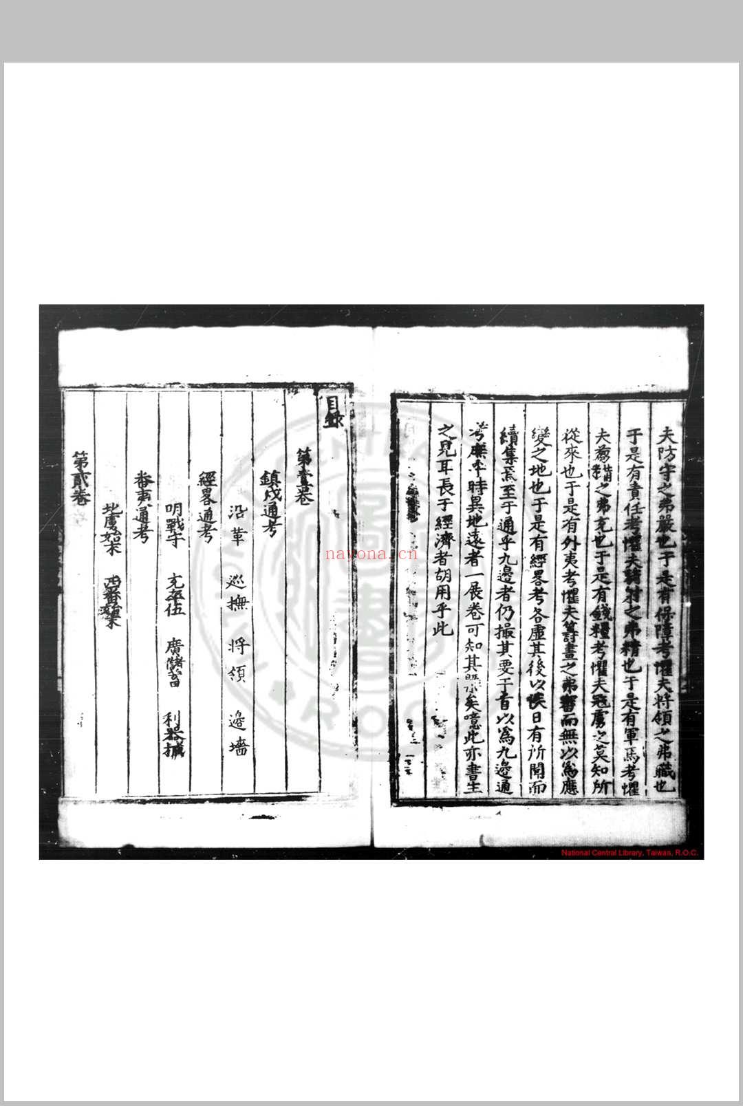 皇明九边考 (明)魏焕撰 明嘉靖壬寅(二十一年, 1542)夔州知府张环刊本