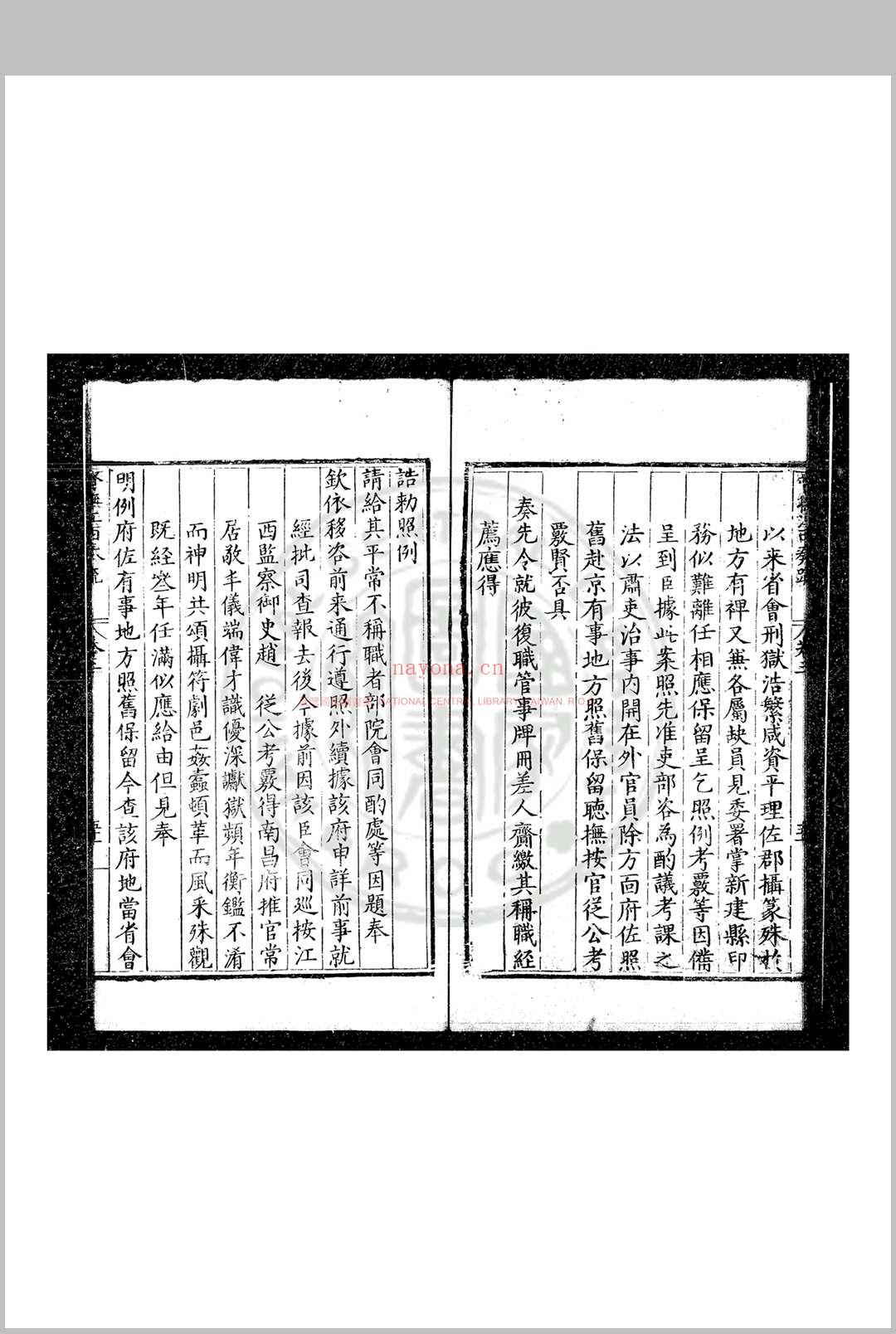 督抚江西奏疏 (明)潘季驯撰 明万历六年(1578)豫章郡守王氏编刊本