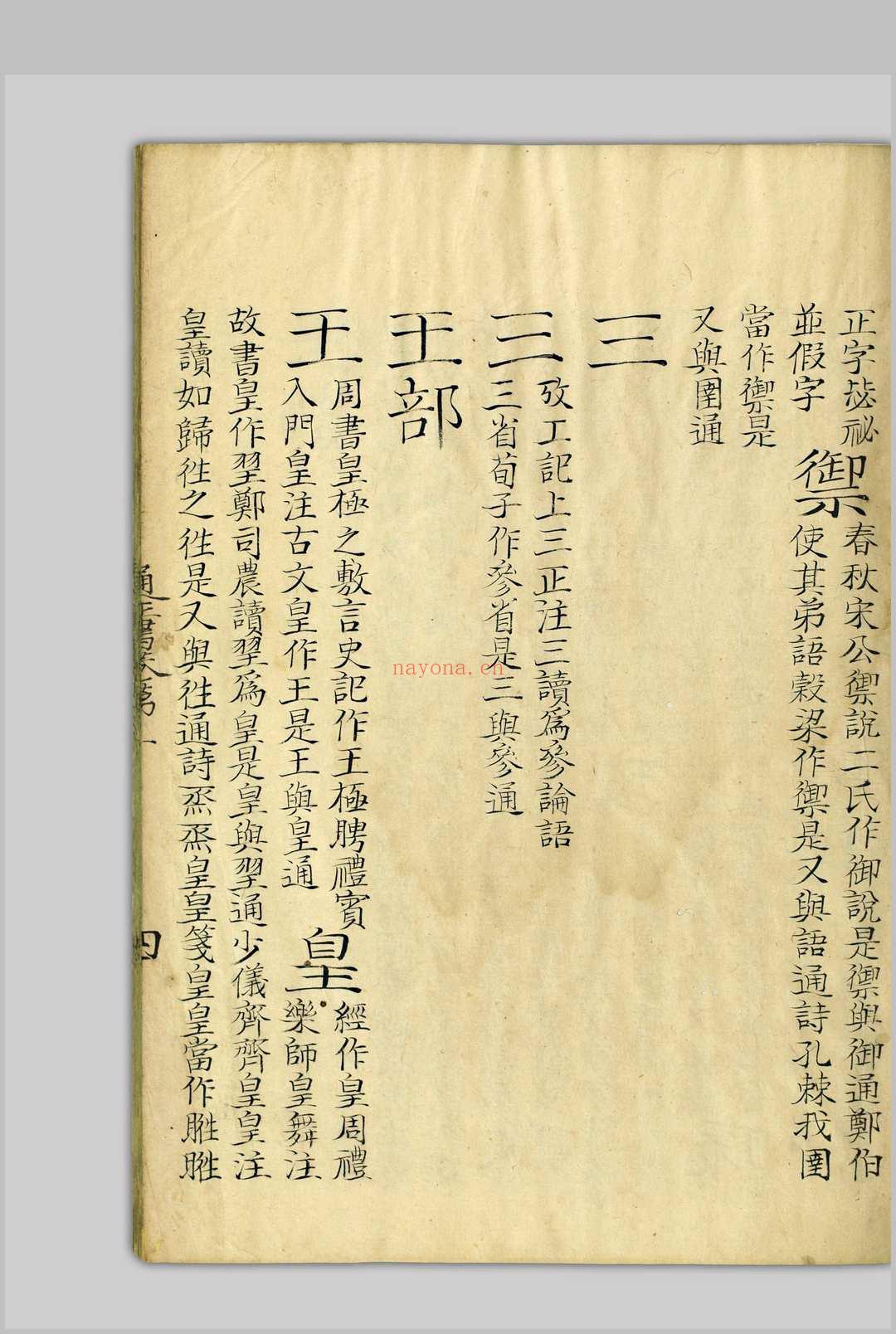 十经文字通正书  十四卷 钱坫, 1744-1806 [清嘉庆道光间, 1798至1850]