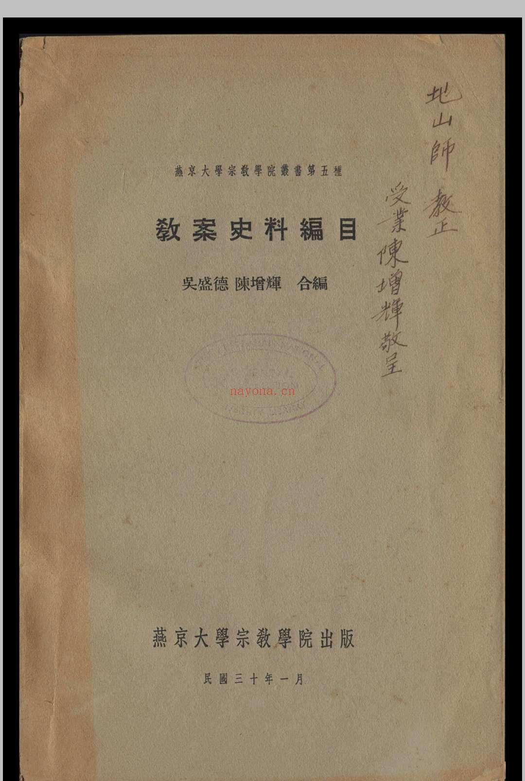 教案史料编目  吴盛德  陈增辉合编1941