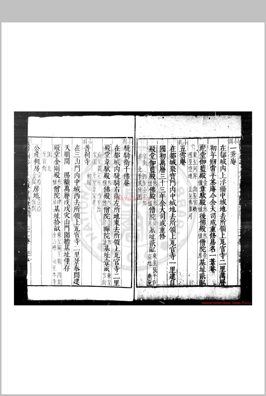 金陵梵刹志 (明)葛寅亮撰 明万历三十五年(1607)南京僧录司刊本