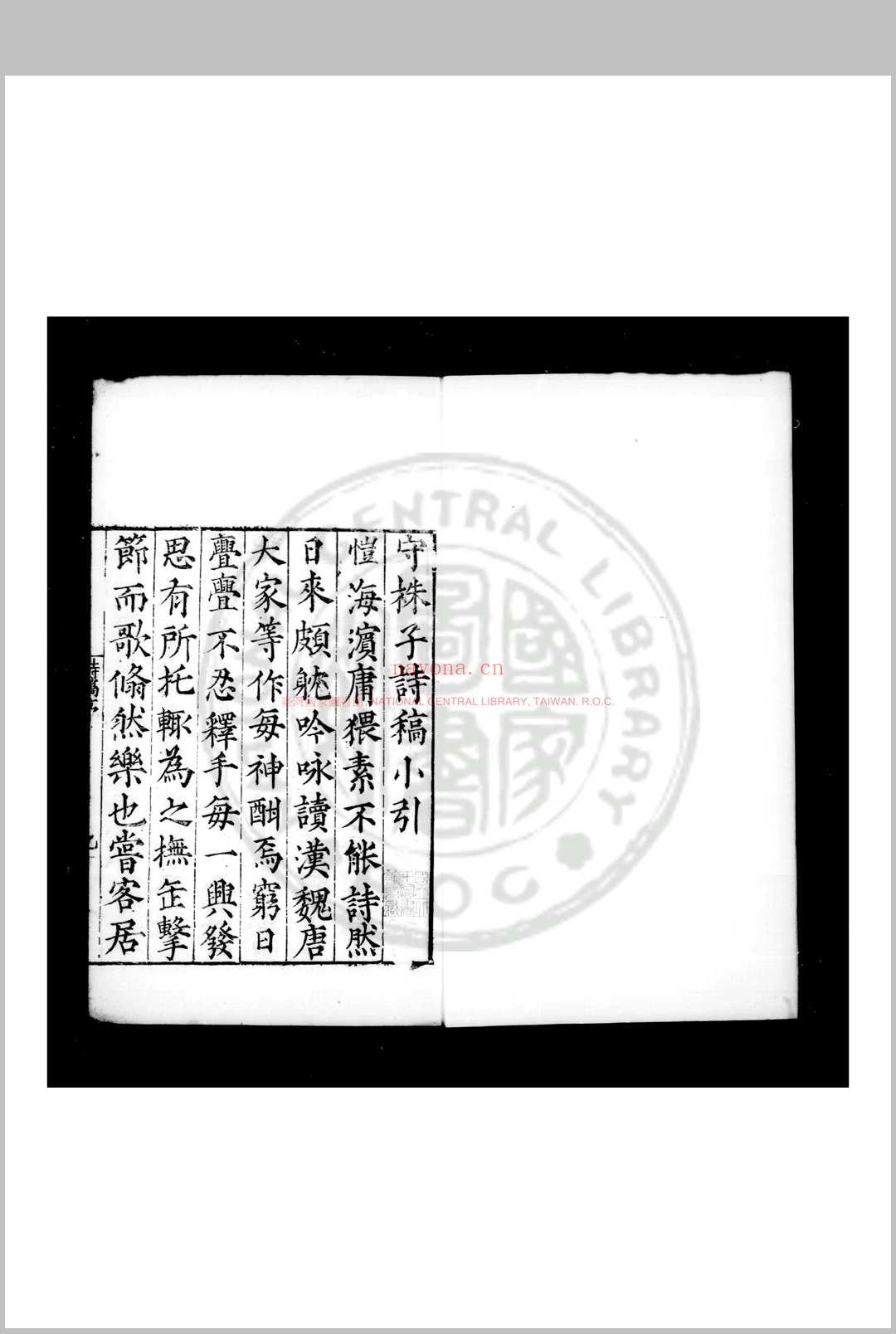 守株子诗稿 (明)沉恺撰 明嘉靖间(1522-1566)原刊本